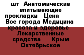 MoliForm Premium normal  30 шт. Анатомические впитывающие прокладки › Цена ­ 950 - Все города Медицина, красота и здоровье » Лекарственные средства   . Крым,Октябрьское